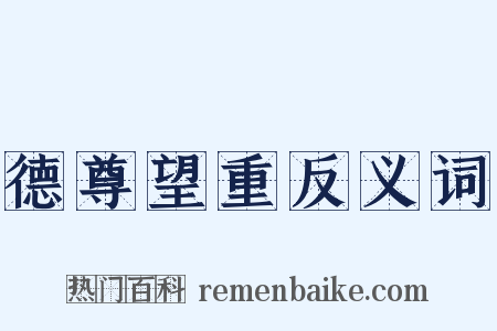 德尊望重反义词是什么意思的图片